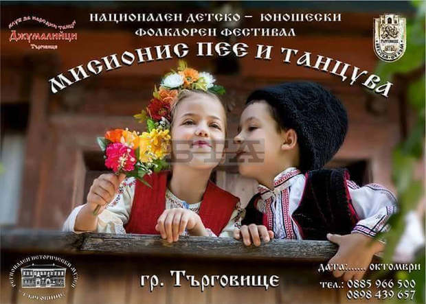 Националните фестивали "Мисионис пее и танцува" и Джумалийско надиграва" в Търговище ще се проведат онлайн