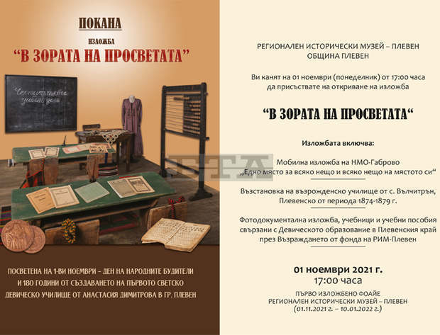 Историческият музей в Плевен представя изложбата "В зората на просветата" по повод Деня на народните будители