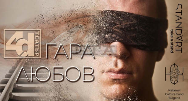 Артисти представят в Русе спектакъл за незрящи "Гара любов"