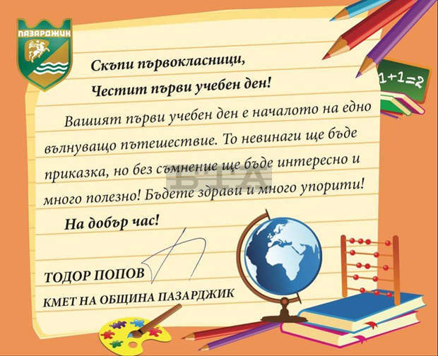 Първокласниците и децата от подготвителни групи в община Пазарджик тръгват на училище с подарък от кмета Първокласниците и децата от подготвителни групи в община Пазарджик тръгват на училище с подарък от кмета