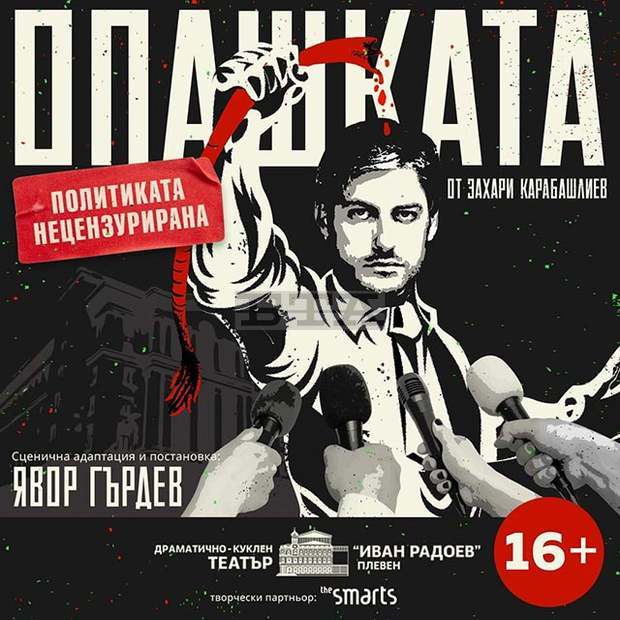 Плевенският театър обяви шест представления на новата постановка на Явор Гърдев "Опашката" Плевенският театър обяви шест представления на новата постановка на Явор Гърдев "Опашката"