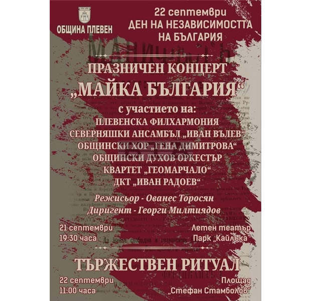 Плевен ще отбележи Деня на Независимостта с концерт в Летния театър и тържествен ритуал