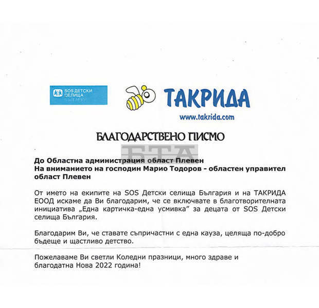 Областна администрация - Плевен подкрепя инициатива в помощ на "SOS Детски селища България" Областна администрация - Плевен подкрепя инициатива в помощ на "SOS Детски селища България"