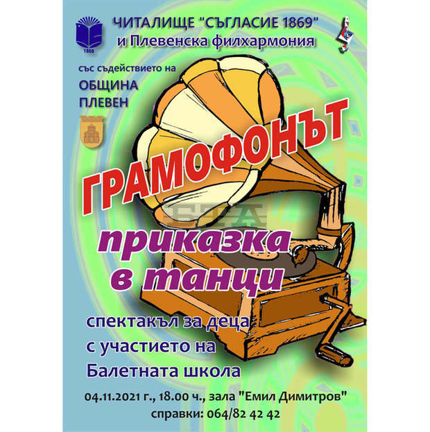 Балетен спектакъл за деца подготвят Плевенска филхармония и НЧ "Съгласие" Балетен спектакъл за деца подготвят Плевенска филхармония и НЧ "Съгласие"