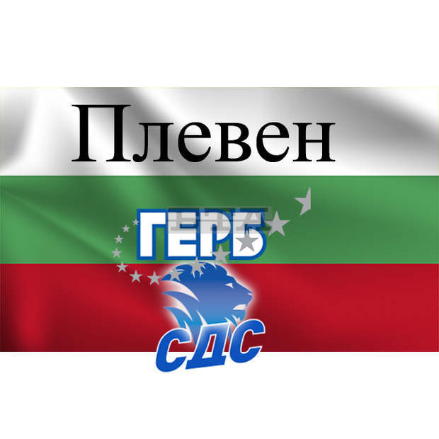 В Плевен победител на тези избори е коалиция ГЕРБ - СДС при 100 процента обработени протоколи В Плевен победител на тези избори е коалиция ГЕРБ - СДС при 100 процента обработени протоколи