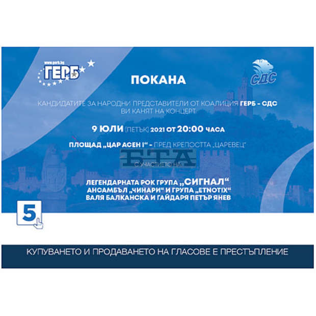 Коалиция "ГЕРБ-СДС" във Велико Търново кани на концерт под мотото "По-силни сме от хаоса" Коалиция "ГЕРБ-СДС" във Велико Търново кани на концерт под мотото "По-силни сме от хаоса"