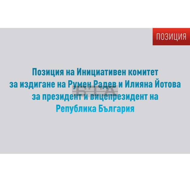 От Инициативния комитет, издигнал Румен Радев и Илияна Йотова, заявяват, че не се намесват във вътрешнопартийни въпроси