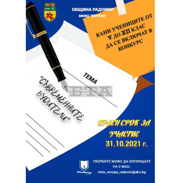 Конкурс "Съвременните будители" е обявен в Радомир Конкурс "Съвременните будители" е обявен в Радомир