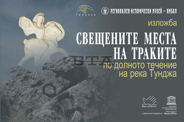 Историческият музей в Ямбол ще открие изложба на тема "Свещени места на траките по долината на река Тунджа" Историческият музей в Ямбол ще открие изложба на тема "Свещени места на траките по долината на река Тунджа"