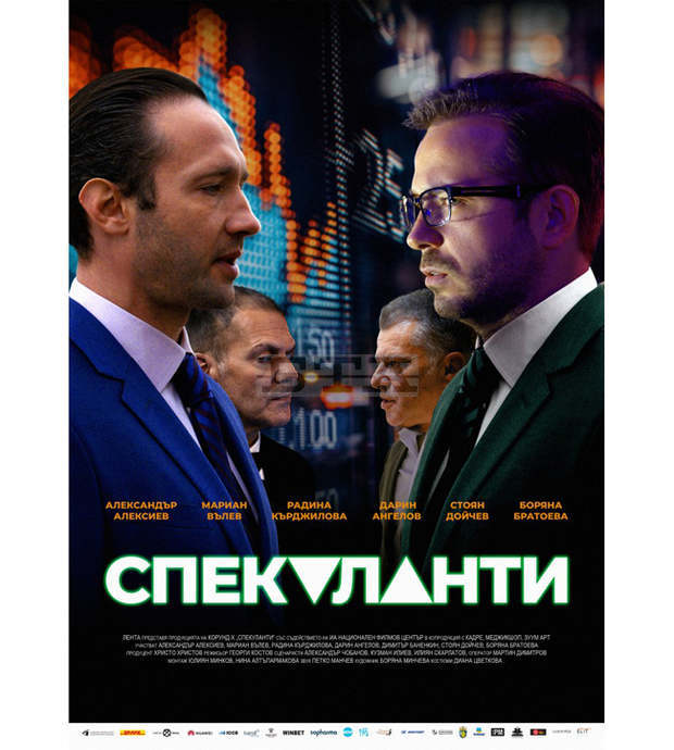 Новият български филм "Спекуланти" ще бъде представен за първи път в Бургас, като част от Никулденската програма на града