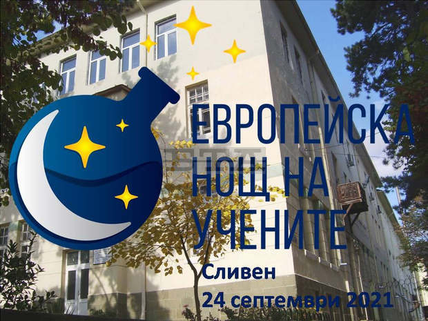 Музеят на текстилната индустрия в Сливен се включва в инициативата "Европейска нощ на учените"