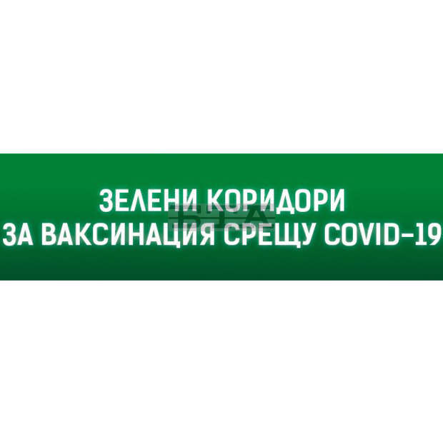 Зелени коридори за ваксинация през почивните дни открива Медицинският център към МБАЛ-Добрич