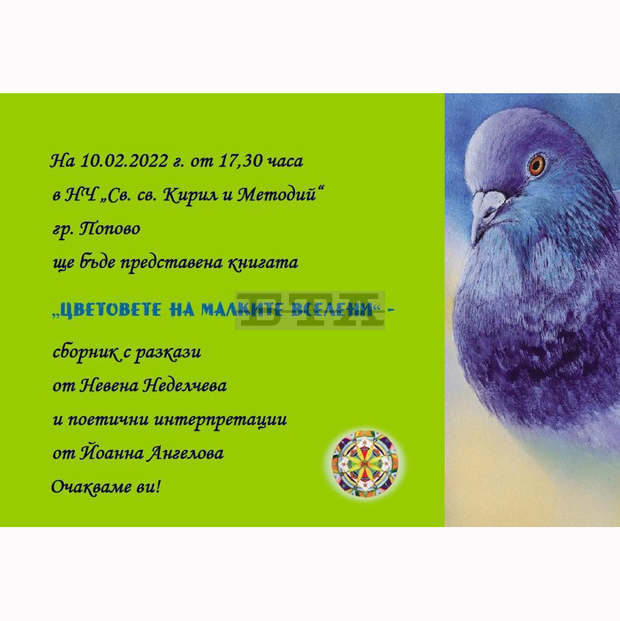 Дебютната книга "Цветовете на малките вселени" ще бъде представена в Попово