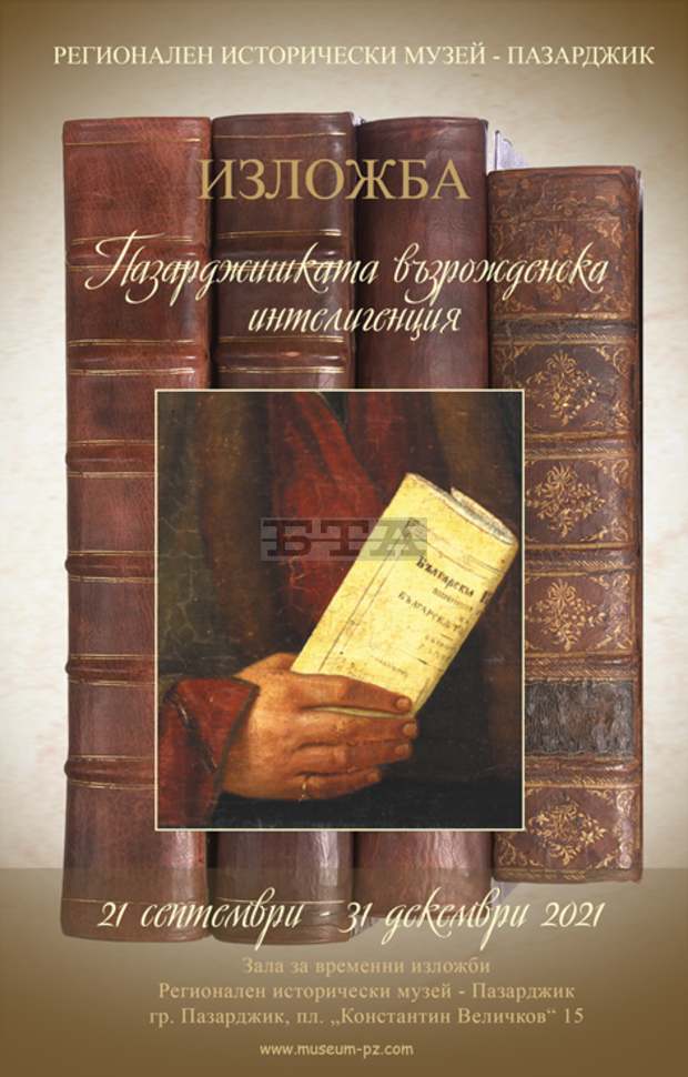 Историческият музей в Пазарджик ще представи изложбата "Пазарджишката възрожденска интелигенция"