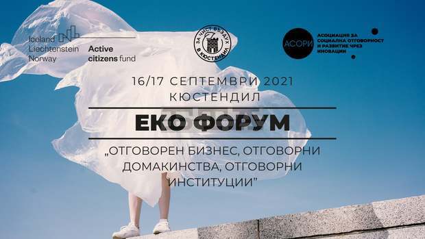Международен екофорум "Отговорен бизнес, отговорни домакинства, отговорни институции" ще се състои в Кюстндил