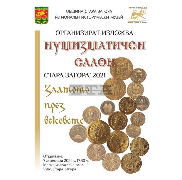 "Нумизматичен салон'21"се открива в музея в Стара Загора