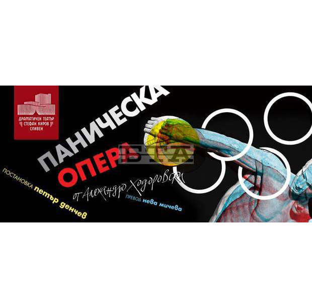 Пиесата на Ходоровски "Паническа опера" е първата за сезона премиера на Драматичния театър в Сливен Пиесата на Ходоровски "Паническа опера" е първата за сезона премиера на Драматичния театър в Сливен