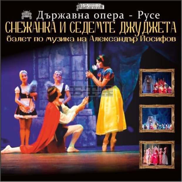 Русенската опера представя балета "Снежанка и седемте джуджета" Русенската опера представя балета "Снежанка и седемте джуджета"