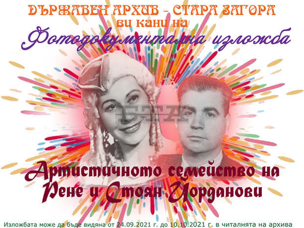 Старозагорският архив представя за първи път фотодокументална изложба за артистичното семейство Рене и Стоян Йорданови