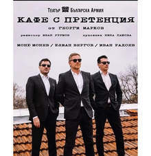 "Кафе с претенция" на тетър "Българска армия" гостува довечера в Перник