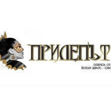 Русенската опера представя "Прилепът" с диригент Владимир Бошнаков