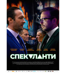 Новият български филм "Спекуланти" ще бъде представен за първи път в Бургас, като част от Никулденската програма на града