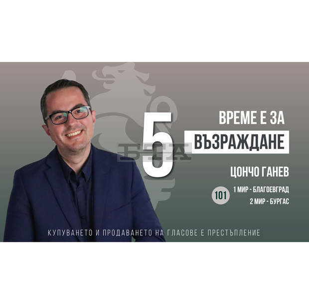 Водим битка за нашия суверенитет, заяви Цончо Ганев от партия "Възраждане"