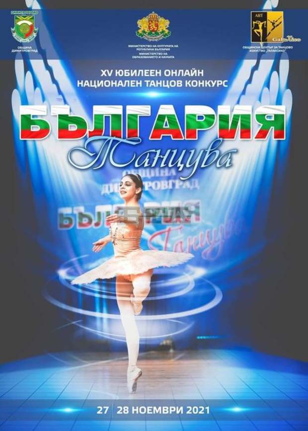 Танцов маратон с над 20 часа изпълнения ще се състои в Димитровград Танцов маратон с над 20 часа изпълнения ще се състои в Димитровград