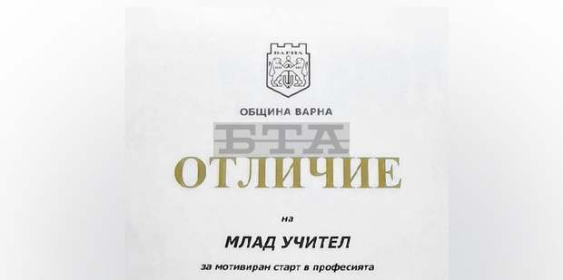15 млади учители - с награди от Община Варна за добър старт в професията 15 млади учители - с награди от Община Варна за добър старт в професията