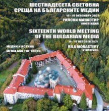 16th World Meeting of Bulgarian Media to Open at Rila Monastery after 15 Meetings Organized by BTA around the World