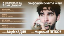 Радиооркестърът ще има концерт със солиста на Кралския Концертгебау Мирослав Петков