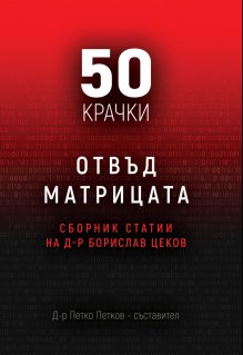 "50 крачки отвъд матрицата" представя 50 статии на конституционалиста д-р Борислав ЦековСофия, 13 януари /БТА/  Сборникът "50 крачки отвъд матрицата" представя 50 статии на конституционалиста д-р Борислав Цеков. Съставител е докторът по социология д-р П