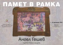 Художникът Ангел Гешев представя "Памет в рамка"