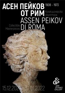 Изложбата "Асен Пейков от Рим" представя 50 творби на автора на 2-метровата фигура на Да Винчи на летище "Фиумичино" в Рим