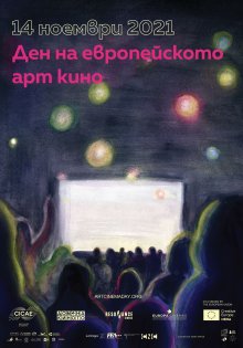 Денят на европейското арт кино ще бъде отбелязан на 14 ноември