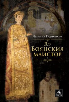 Ивелина Радионова пише до Боянския майстор в най-новата си книга