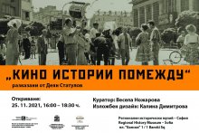 "История помежду" представя разкази от света на българското кино