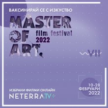 Зимното онлайн издание на Master of Art ще продължи от 10 до 28 февруари