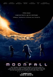 От 4 февруари Луната пристига на Земята в новия екшън Moonfall