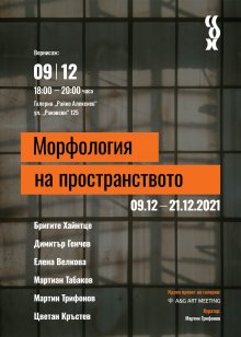 "Морфология на пространството" представя творческите търсения на шестима художници