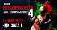 Спектакълът "Нощ на ансамблите" ще се състои на 17 май 2022 г.