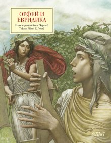 "Орфей и Евридика" от Иван Б. Генов и с илюстрациите на Ясен Гюзелев излиза на 24 ноември