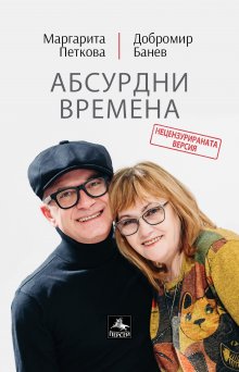 Маргарита Петкова и Добромир Банев се събират отново за книгата "Абсурдни времена"