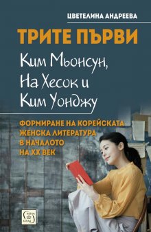 Цветелина Андреева представя трите авторки, поставили основата на съвременната женска литература на Корейския полуостров