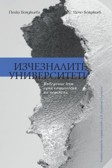 Книга на Пепка Бояджиева и Цочо Бояджиев проследява провалените проекти на европейските университети