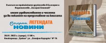 Книга разказва историята на вестник "Вечерни новини"