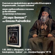 Нова книга от поредицата "Дълг и чест" представя личността и родолюбивата дейност на първия български екзарх Антим Първи