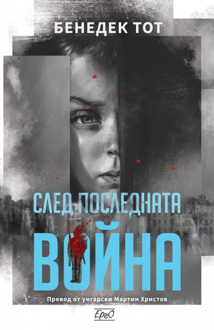 Авторът на унгарския роман "След последната война" Бенедек Тот гостува в София Авторът на унгарския роман "След последната война" Бенедек Тот гостува в София
