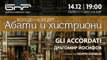 Коледен концерт на Gli Accordati ще звучи от Австралия до Канада