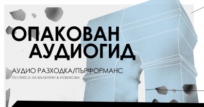 "Опакован аудиогид" е пърформънс между театъра, музея и творчеството на Кристо и Жан-Клод